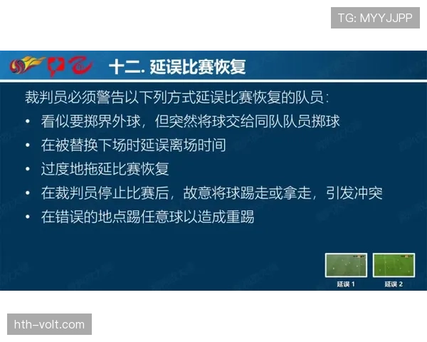 拖延比赛判罚规则到底怎样认定?裁判尺度有多宽? 拖延比赛判罚规则到底怎样认定?裁判尺度有多宽?